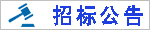 招投标信息