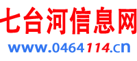 七台河信息网